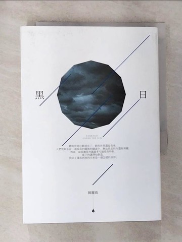 【書寶二手書T2／心靈成長_G2R】黑日_韓麗珠