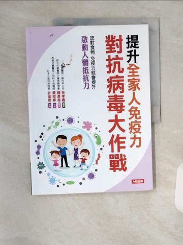 【書寶二手書T2／養生_TX6】提升全家免疫力對抗病毒大作戰_林孝義