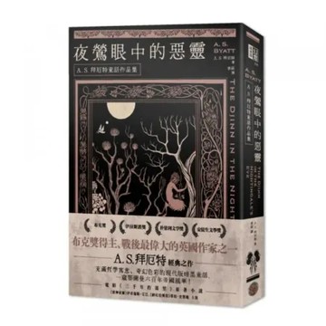 夜鶯眼中的惡靈：A．S．拜厄特童話作品集【城邦讀書花園】