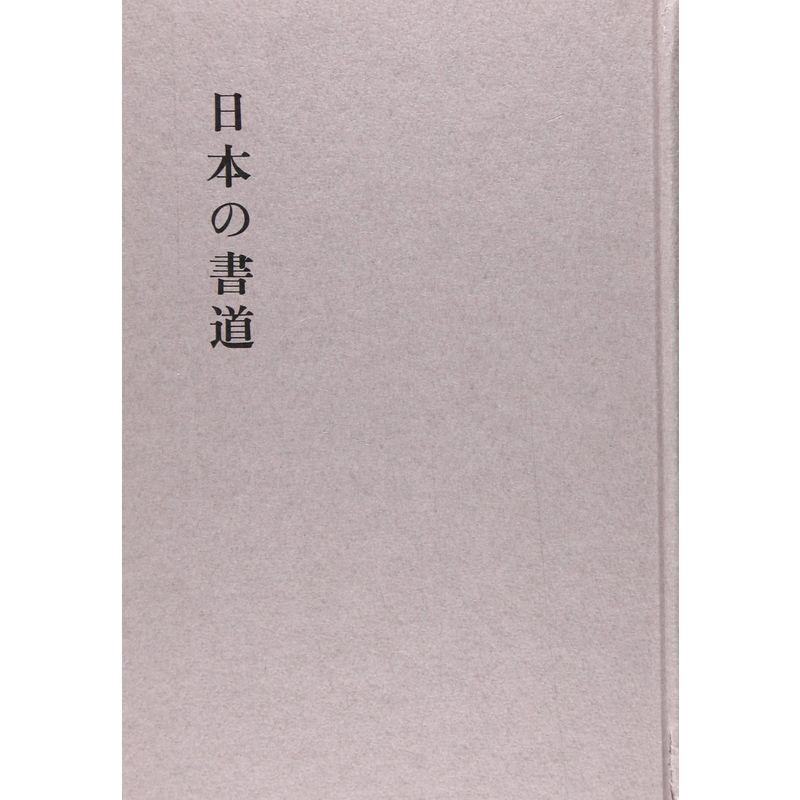 日本の書道 (日本の美と教養)