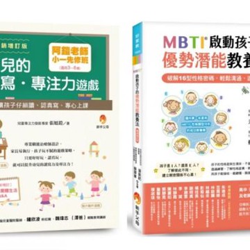 阿鎧老師 小一專注力先修班 與 MBTI 16型人格 啟動孩子的優勢潛能教養法套書(共2本)【城邦讀書花園】