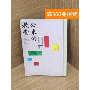 【雷根360免運】【送贈品】公東的教堂    #八成新 #七成新【P-D2657】