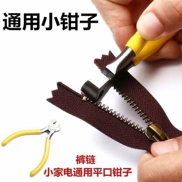 ⚡免運臺灣有貨⚡迷你拉鍊鉗diy碼裝拔齒金屬鉗子拉鎖安裝修改配件尾齒槽口平口鉗⚡可開票
