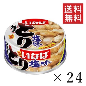 クーポン配布中!! いなば 焼きとり 塩味 65g×24個セット まとめ買い 缶詰 備蓄食 保存食 簡単 おかず おつまみ