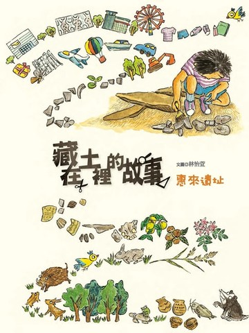 【電子書】藏在土裡的故事
