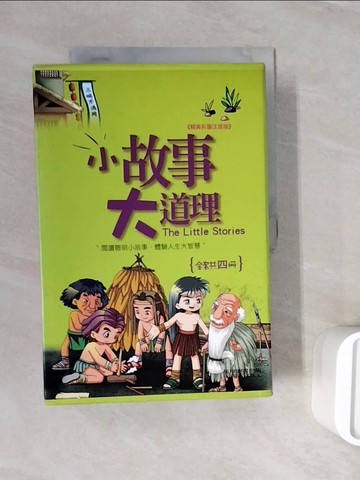 【書寶二手書T7／兒童文學_WST】小故事大道理_全4冊合售_附殼_吉林美術出版社