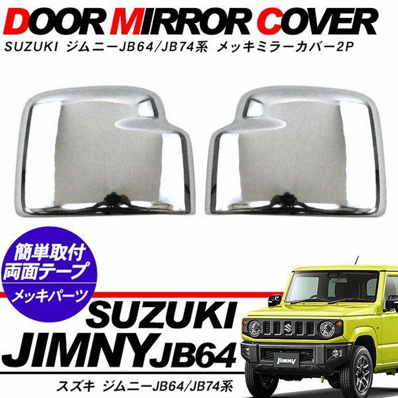 スズキ ジムニー JB64 ドアミラーバイザー サイドミラーガーニッシュ