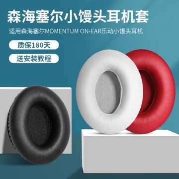適用于森海塞爾MOMENTUM ON-EAR耳機套Wireless樂動小饅頭耳罩二代藍牙頭戴式海綿真皮套70*55配件替換耳塞