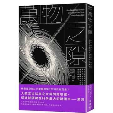 萬物之隙：從無人問津到走入科學核心，黑洞如何成為我們理解宇宙和自身存在的鑰匙？【ttbooks】