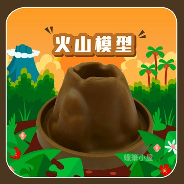 【火山模型】火山模型火山噴發｜科學玩具材料包實驗