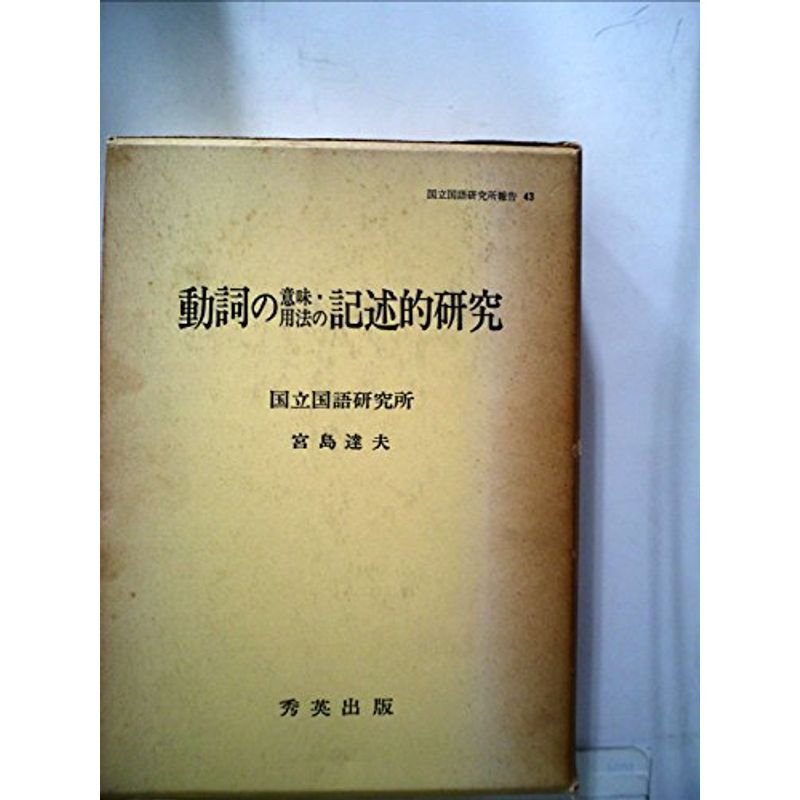 動詞の意味・用法の記述的研究 (1972年) (国立国語研究所報告〈43〉)