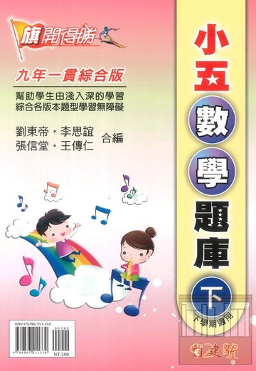 建弘國小旗開得勝小5數學題庫下