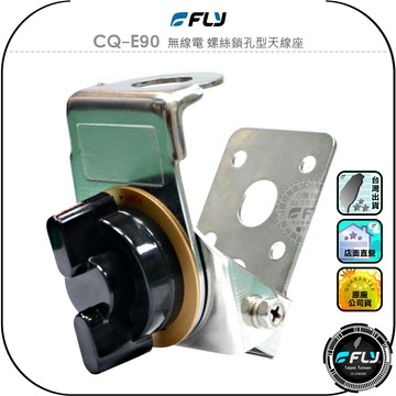 【FLY】CQ-E90 無線電 螺絲鎖孔型天線座◉公司貨◉車機天線連接座◉對講機車用外接座◉訊號線安裝◉貨車安裝