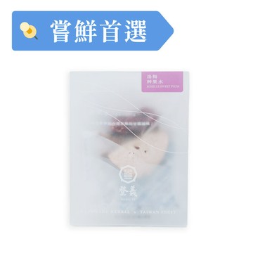 【酸甜清爽】洛梅 日常補水 幫助消化 (5入/盒)