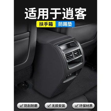 適用于日產逍客汽車扶手箱防踢墊后排出風口內飾改裝車內保護用品