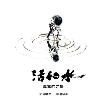 活如水：真實的力量