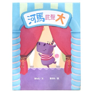 河馬屁聲大  不適用  三民  潘怡彣