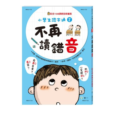 【拼圖貓】89 - 小學生認字通2-不再讀錯音 BB021722