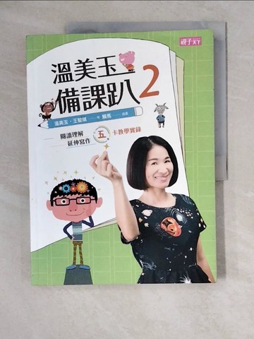 【書寶二手書T2／國中小參考書_ZKI】溫美玉備課趴 2：閱讀理解與延伸寫作的五卡教學實錄_溫美玉, 王智琪