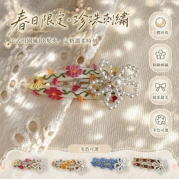 桃園出貨✨ 新款春日珍珠甜美碎花串珠花朵BB髮夾 刺繡側邊髮飾 劉海頭飾髮卡