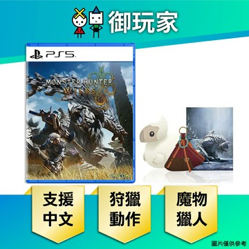 【御玩家】PS5 魔物獵人 荒野 Monster Hunter Wilds 全新魔物登場 中文一般版 限定版 典藏版
