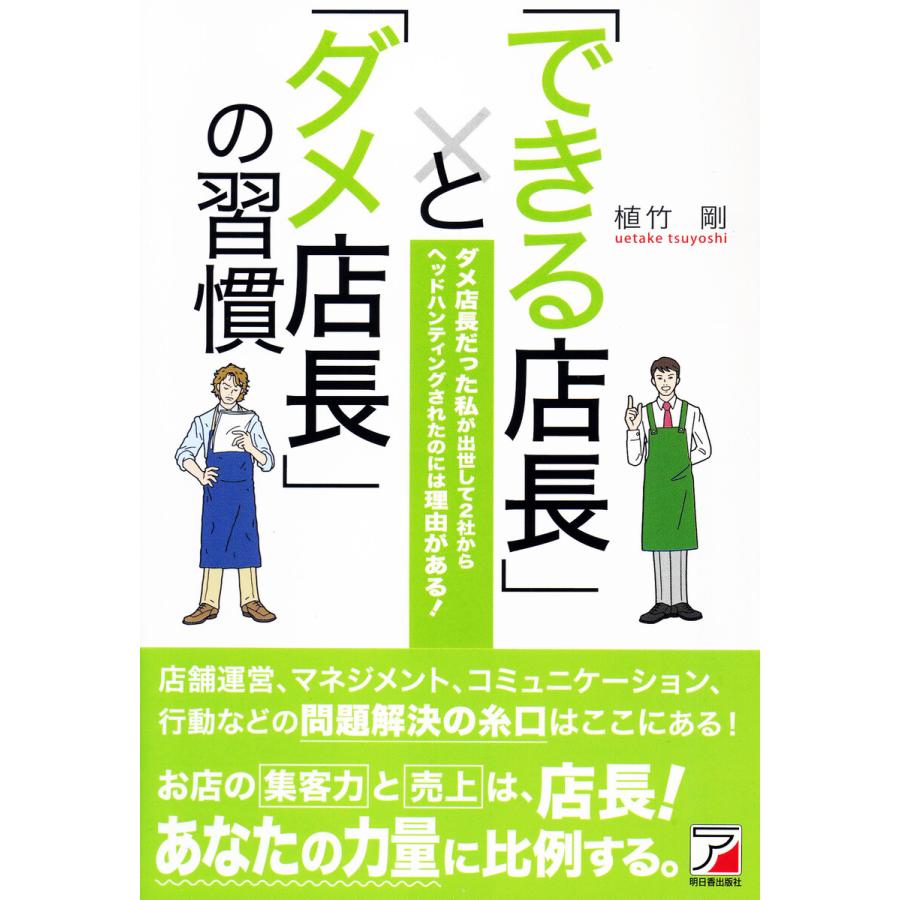 できる店長 と ダメ店長 の習慣 ダメ店長だった私が出世して2社からヘッドハンティングされたのには理由がある