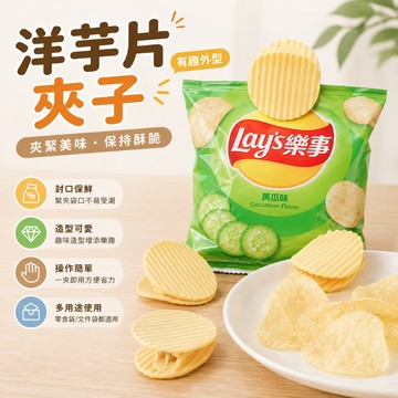小廢物俱樂部 洋芋片夾子 薯片夾子 零食夾 封口夾 萬用夾 文件夾子 夾子 造型薯片夾 小廢物 生日禮物 交換禮物