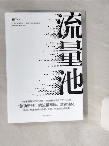 【書寶二手書T3／財經企管_TIA】流量池：「急功近利」的流量布局、營銷轉化_簡體_楊飛