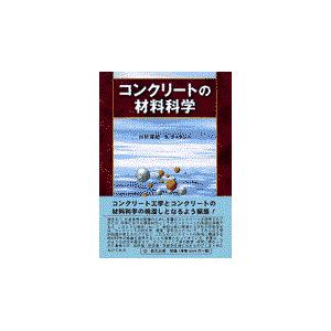 翌日発送・コンクリートの材料科学 川村満紀