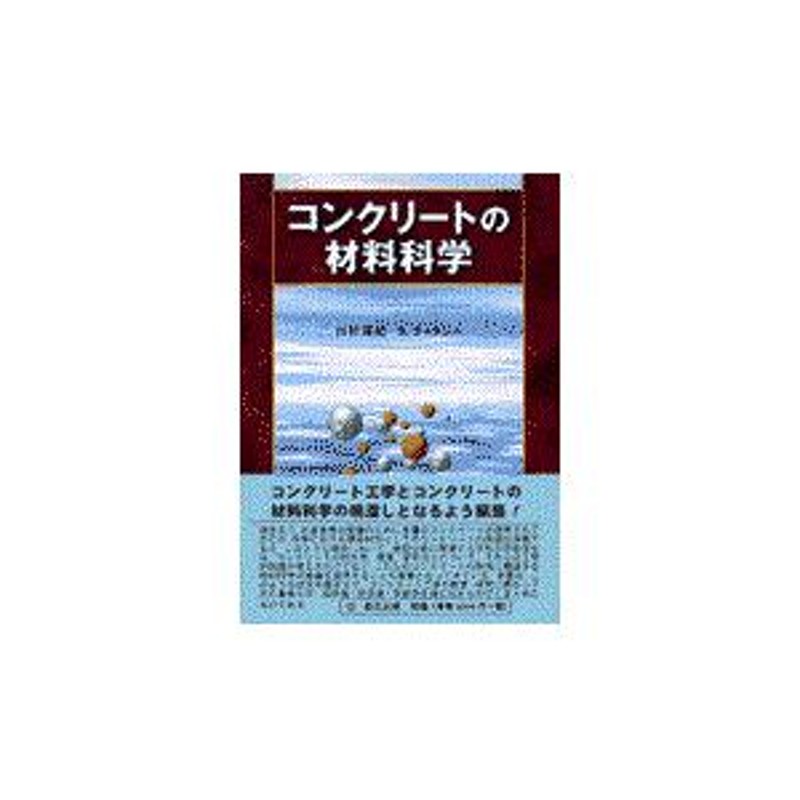 翌日発送・コンクリートの材料科学/川村満紀 | LINEショッピング