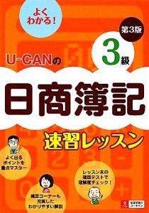  Ｕ‐ＣＡＮの日商簿記３級速習レッスン ユーキャンの資格試験シリーズ／ユーキャン日商簿記検定試験研究会