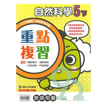 康軒國小重點複習自然5下(教師版)