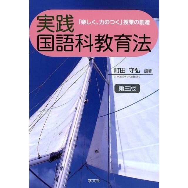 実践国語科教育法-第3版 楽しく,力のつく 授業の創造