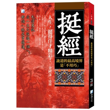 挺經：詭道的最高境界是「不用巧」(3版)