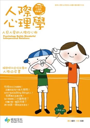 人際心理學：人見人愛的人際攻心術[二手書_良好]