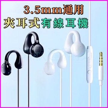 台灣公司現貨/創新夾耳式有線耳機/舒適佩戴不壓耳/久戴不痛耳機/3.5mm耳機/通話有線耳機/耳麥/圓頭3.5耳機