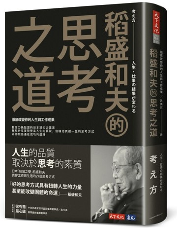 稻盛和夫的思考之道︰徹底改變你的人生與工作成果[二手書_良好]