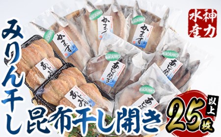 みりん干しと昆布干し開き セット (合計25枚以上・3種) 簡単 調理 干物 あじ かます 昆布干し みりん干し 開き 魚 海鮮 冷凍 詰め合わせ 大分県 佐伯市