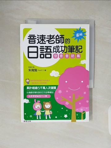 【書寶二手書T1／語言學習_V5D】音速老師的日語成功筆記-發音會話篇(圖解版)_朱育賢