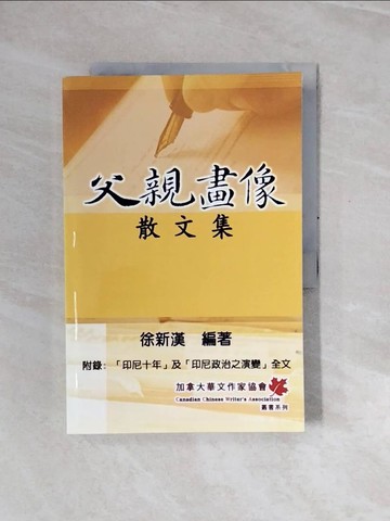 【書寶二手書T3／短篇_ZRR】父親畫像散文集_徐新漢