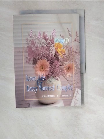 【書寶二手書T3／宗教_WUW】夫妻之愛_惠特 (Wheat, Ed)