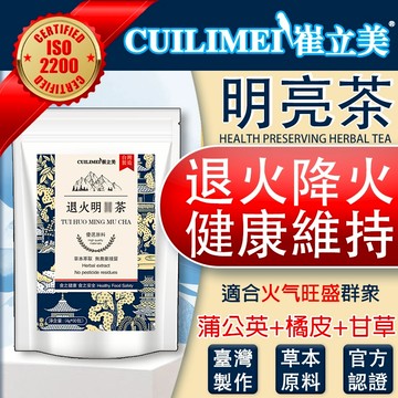【台灣製】明 亮茶 退火茶 視清茶 決明子菊花茶 視明茶 3c電腦族 降火氣 茶包 茶 使口氣芬芳 老年人茶 茶葉 熬夜