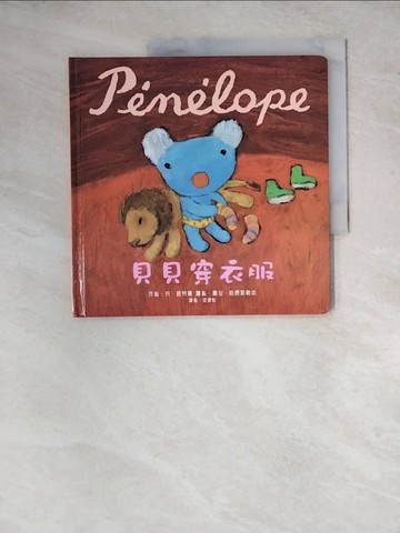 【書寶二手書T8／少年童書_ZYE】Penelope貝貝生活繪本：貝貝穿衣服_安．居特曼,  徐硯怡