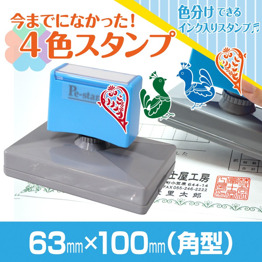 63mm×100mm Peスタンプ 4色 多色 色分け カラー カラフル 連続印 横判 住所印 店舗 社判 スタンプ 印鑑 はんこ 特大 シャチハタ式  オリジナル オーダー 通販 LINEポイント最大0.5%GET | LINEショッピング