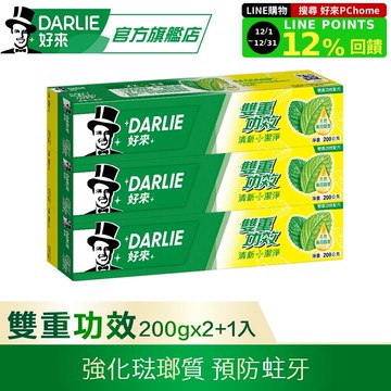 【DARLIE 好來】雙重功效牙膏 200g 2+1 超值組