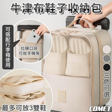 【COMET】牛津布三層鞋子收納包(XB-025)