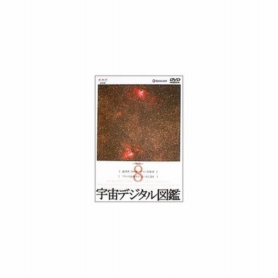 Dvd 宇宙デジタル図鑑 ｖｏｌ ８ 通販 Lineポイント最大0 5 Get Lineショッピング