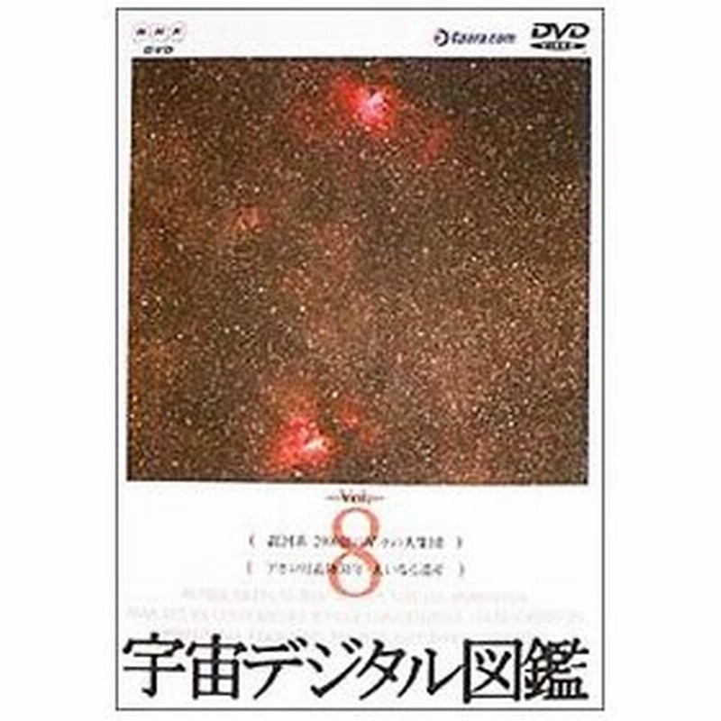 Dvd 宇宙デジタル図鑑 ｖｏｌ ８ 通販 Lineポイント最大0 5 Get Lineショッピング