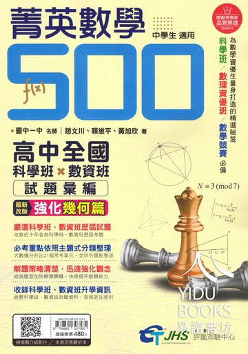 南一國中-菁英數學500 全國高中科學班.數資班試題彙編