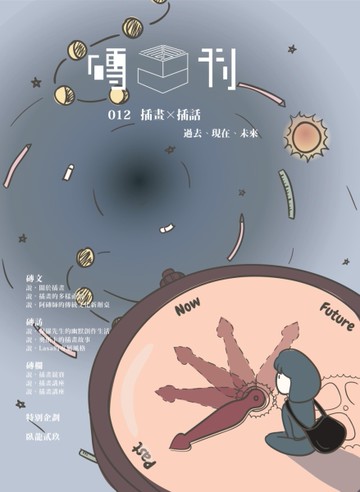 磚刊 第12期：插畫x插話